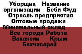 Уборщик › Название организации ­ Беби Фуд › Отрасль предприятия ­ Оптовые продажи › Минимальный оклад ­ 1 - Все города Работа » Вакансии   . Крым,Бахчисарай